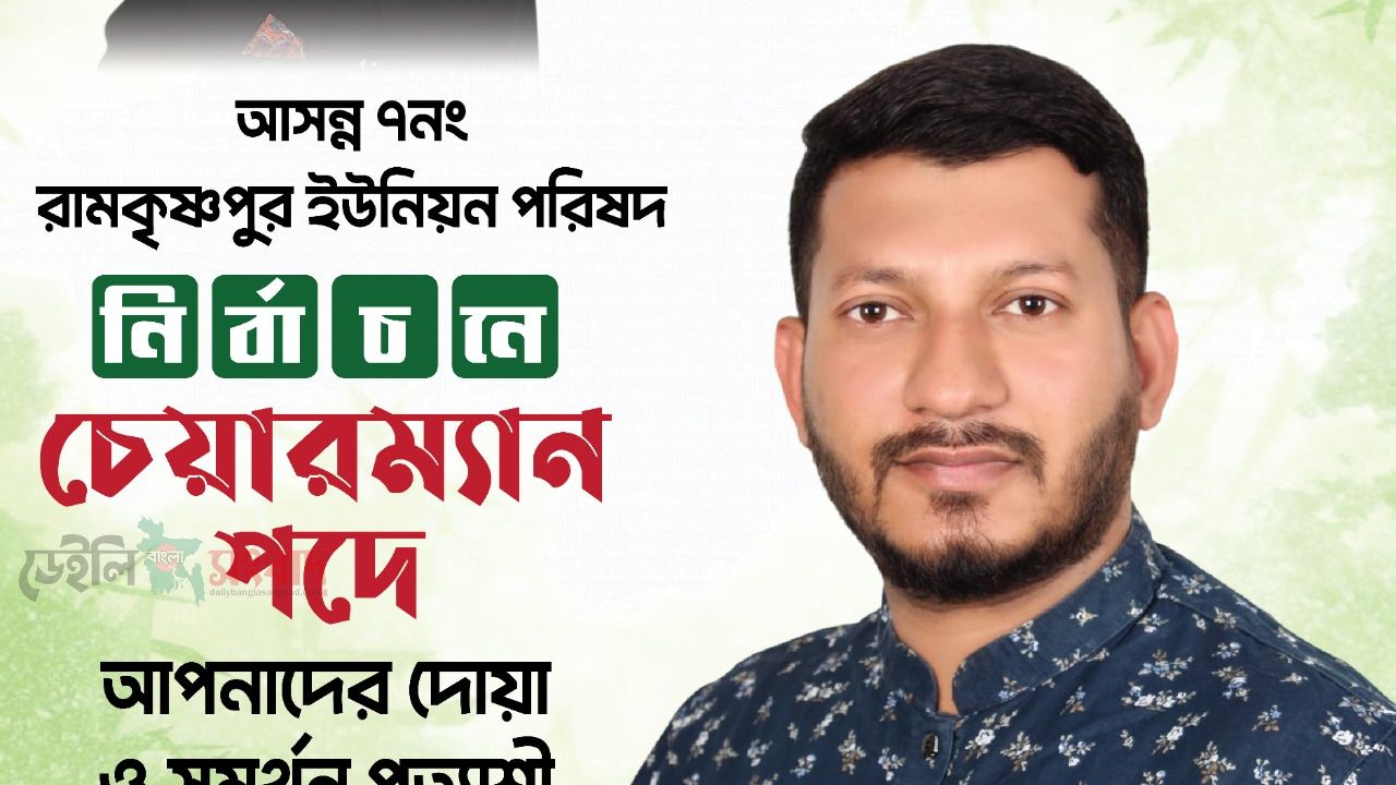 জনসেবার অঙ্গীকার নিয়ে রামকৃষ্ণপুর চেয়ারম্যান পদে লড়তে চান- মোঃ কবির হোসেন (বুলবুল)।