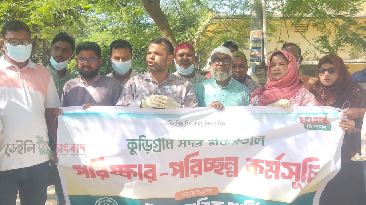 কুড়িগ্রাম সদর হাসপাতালে জাতীয় নাগরিক পার্টির পরিচ্ছন্নতা, বৃক্ষরোপন ও মশা নিধন কর্মসূচি