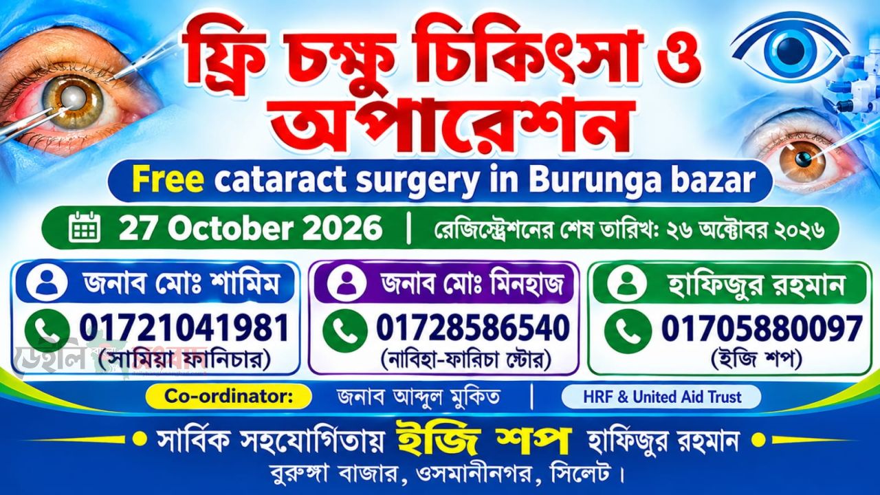 ওসমানীনগরে বিনামূল্যে চক্ষু শিবির নিয়ে অনিশ্চয়তা, অনুমোদন জানেন না ইউএনও-স্বাস্থ্য কর্মকর্তা