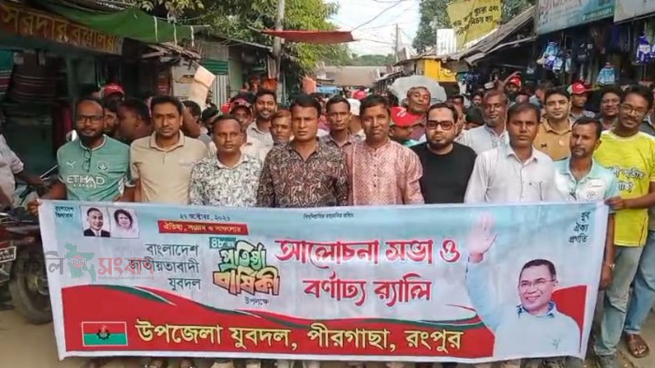 পীরগাছায় যুবদলের ৪৮তম প্রতিষ্ঠাবার্ষিকী উপলক্ষে বর্ণাঢ্য র‍্যালি ও আলোচনা সভা