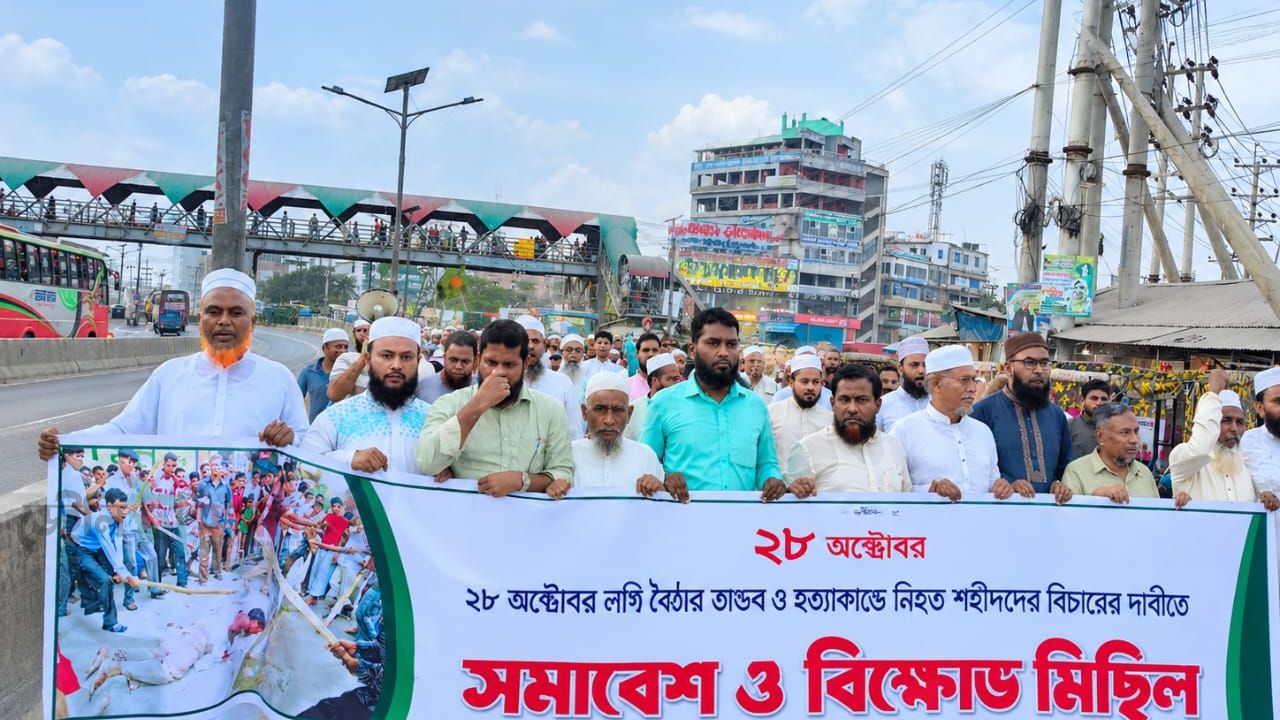 ২৮ অক্টোবরের লগি বৈঠার তাণ্ডব ও আওয়ামী সন্ত্রাসীদের বিচারের দাবীতে নারায়ণগঞ্জে বিক্ষোভ মিছিল ও সমাবেশ অনুষ্ঠিত