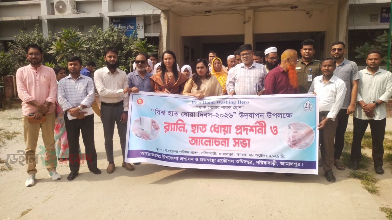 সরিষাবাড়ীতে বিশ্ব হাত ধোয়া দিবস পালিত