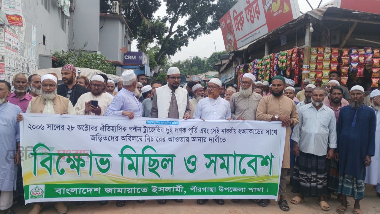 পল্টনে ২৮ অক্টোবর ট্রাজেডির দুই দশক পূর্তি: পীরগাছায় জামায়াতের বিক্ষোভ মিছিল ও সমাবেশ