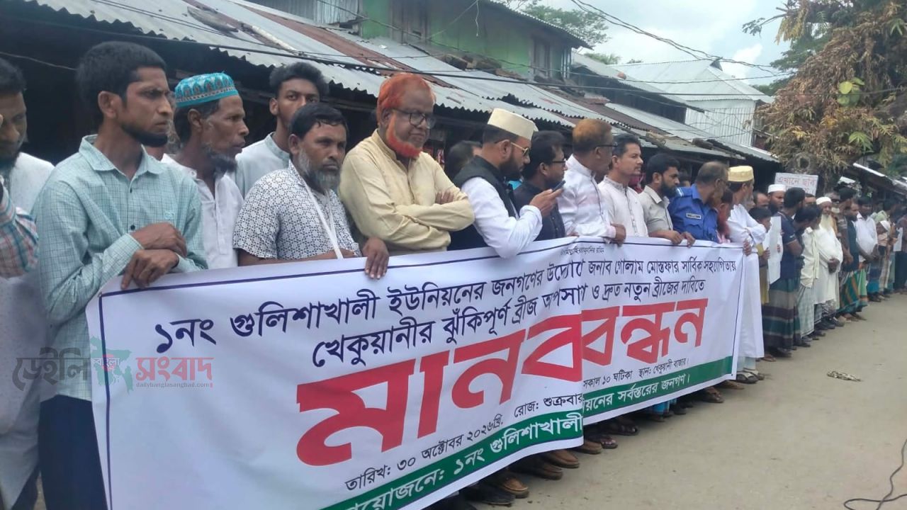 আমতলীতে ঝুঁকিপূর্ণ খেকুয়ানী ব্রিজ, নির্মাণের দাবিতে মানববন্ধন