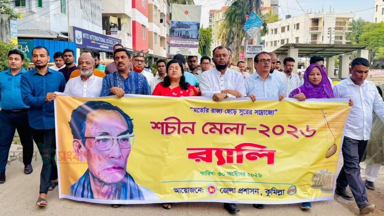 কুমিল্লায় শচীন দেব বর্মনের স্মরণে ইউসুফ স্কুল থেকে শচীন মেলা পর্যন্ত বর্ণাঢ্য র‍্যালি