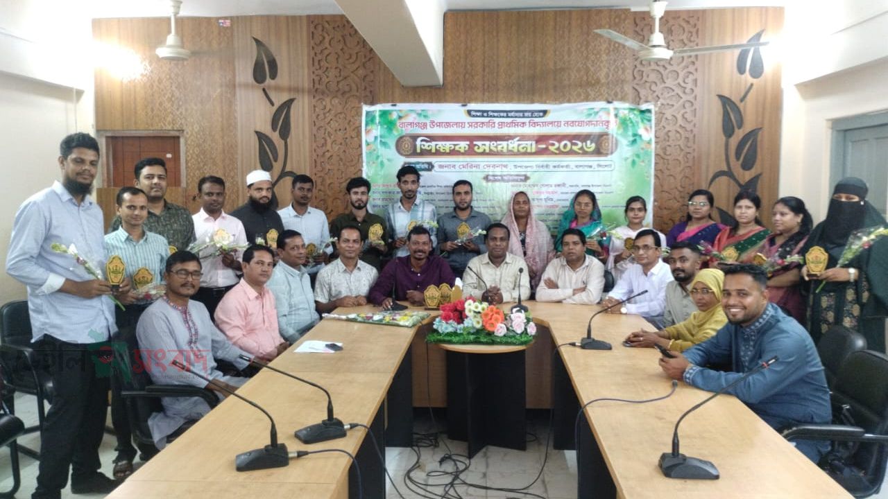 বালাগঞ্জে নবাগত শিক্ষকদের কে সংবর্ধনা 