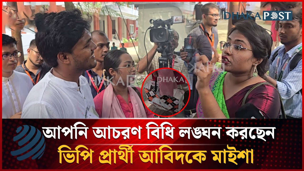 আপনি আচরণ বিধি লঙ্ঘন করছেন ভিপি প্রার্থী আবিদকে মাইশা 