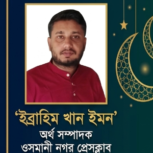 ইব্রাহিম খান ইমন 